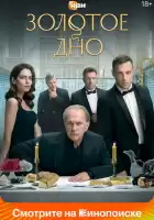 Золотое дно смотреть онлайн сериал 1 сезон